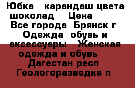 Юбка - карандаш цвета шоколад  › Цена ­ 500 - Все города, Брянск г. Одежда, обувь и аксессуары » Женская одежда и обувь   . Дагестан респ.,Геологоразведка п.